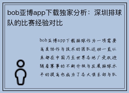 bob亚博app下载独家分析：深圳排球队的比赛经验对比