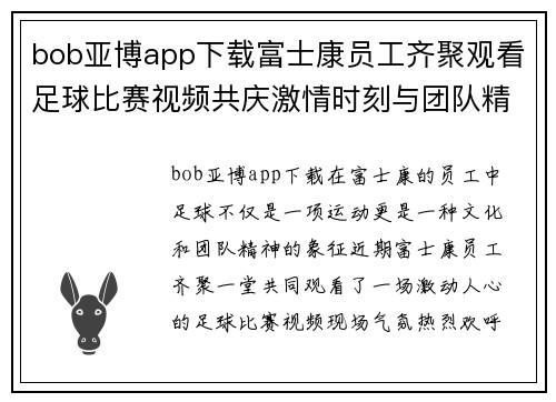 bob亚博app下载富士康员工齐聚观看足球比赛视频共庆激情时刻与团队精神