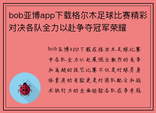 bob亚博app下载格尔木足球比赛精彩对决各队全力以赴争夺冠军荣耀
