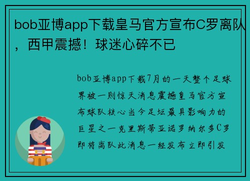 bob亚博app下载皇马官方宣布C罗离队，西甲震撼！球迷心碎不已