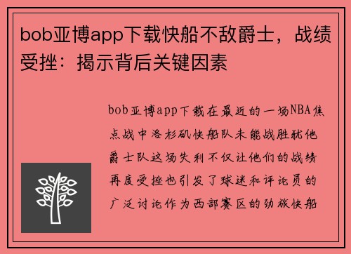 bob亚博app下载快船不敌爵士，战绩受挫：揭示背后关键因素