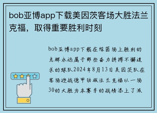bob亚博app下载美因茨客场大胜法兰克福，取得重要胜利时刻