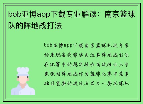 bob亚博app下载专业解读：南京篮球队的阵地战打法
