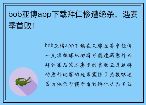 bob亚博app下载拜仁惨遭绝杀，遇赛季首败！