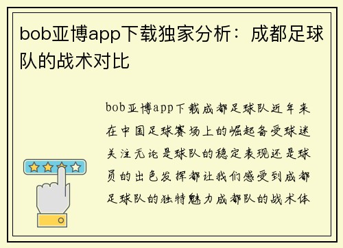 bob亚博app下载独家分析：成都足球队的战术对比