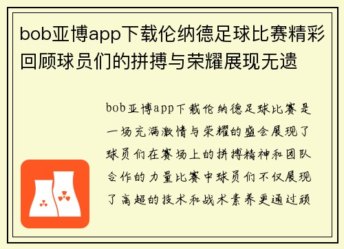 bob亚博app下载伦纳德足球比赛精彩回顾球员们的拼搏与荣耀展现无遗