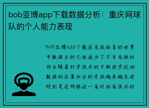 bob亚博app下载数据分析：重庆网球队的个人能力表现