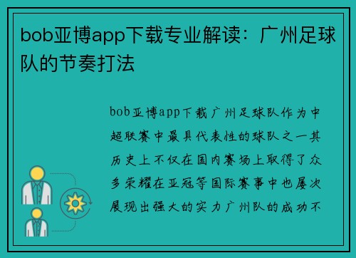 bob亚博app下载专业解读：广州足球队的节奏打法