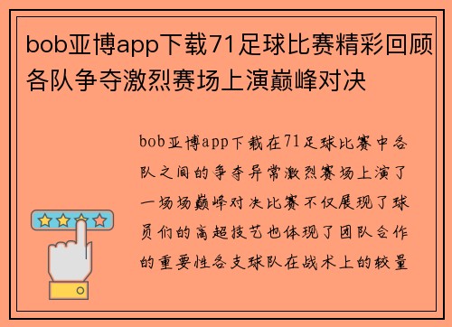 bob亚博app下载71足球比赛精彩回顾各队争夺激烈赛场上演巅峰对决