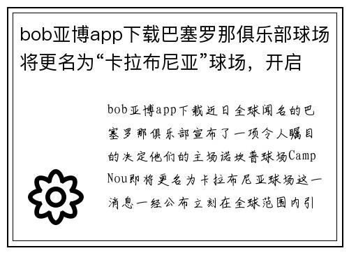 bob亚博app下载巴塞罗那俱乐部球场将更名为“卡拉布尼亚”球场，开启历史新篇章