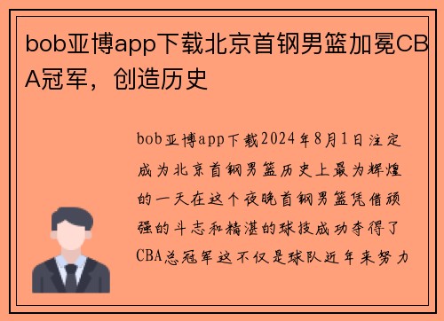 bob亚博app下载北京首钢男篮加冕CBA冠军，创造历史