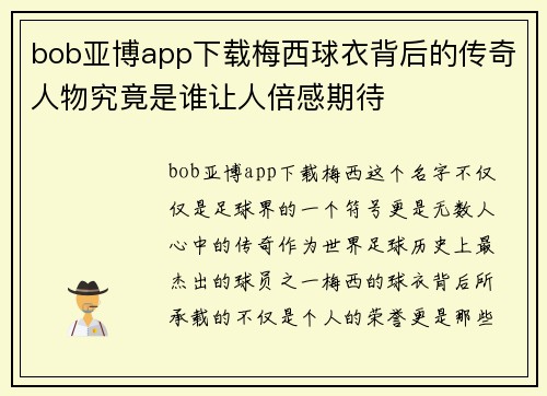 bob亚博app下载梅西球衣背后的传奇人物究竟是谁让人倍感期待