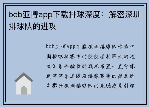 bob亚博app下载排球深度：解密深圳排球队的进攻