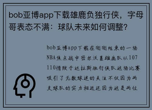 bob亚博app下载雄鹿负独行侠，字母哥表态不满：球队未来如何调整？