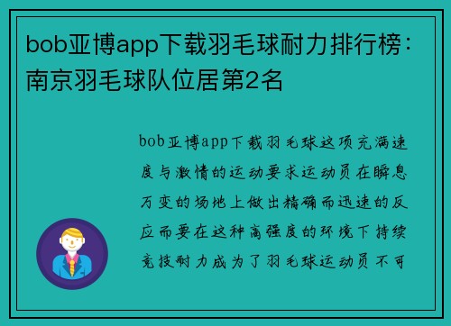 bob亚博app下载羽毛球耐力排行榜：南京羽毛球队位居第2名