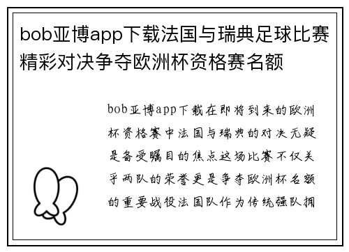 bob亚博app下载法国与瑞典足球比赛精彩对决争夺欧洲杯资格赛名额