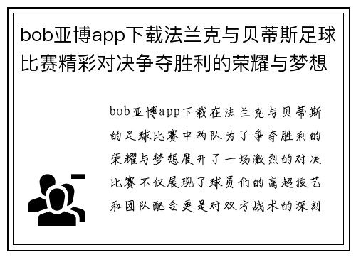 bob亚博app下载法兰克与贝蒂斯足球比赛精彩对决争夺胜利的荣耀与梦想