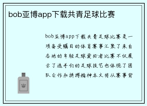 bob亚博app下载共青足球比赛