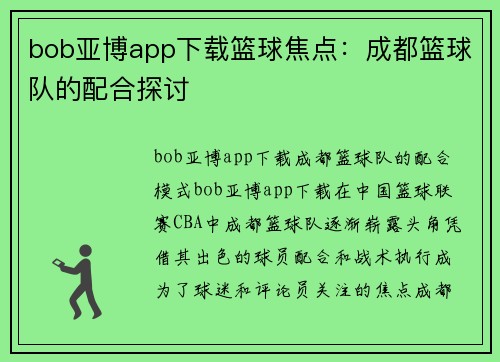bob亚博app下载篮球焦点：成都篮球队的配合探讨