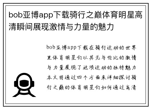 bob亚博app下载骑行之巅体育明星高清瞬间展现激情与力量的魅力