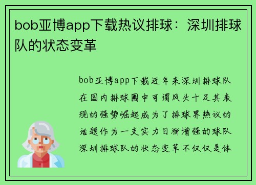bob亚博app下载热议排球：深圳排球队的状态变革