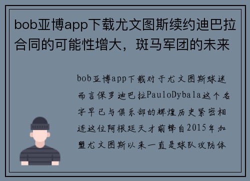 bob亚博app下载尤文图斯续约迪巴拉合同的可能性增大，斑马军团的未来支柱即将尘埃落定