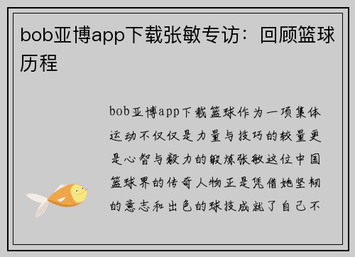 bob亚博app下载张敏专访：回顾篮球历程