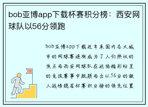 bob亚博app下载杯赛积分榜：西安网球队以56分领跑