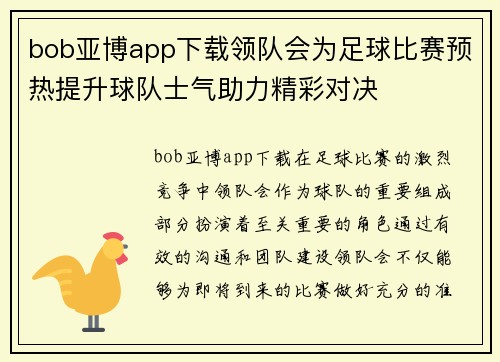 bob亚博app下载领队会为足球比赛预热提升球队士气助力精彩对决