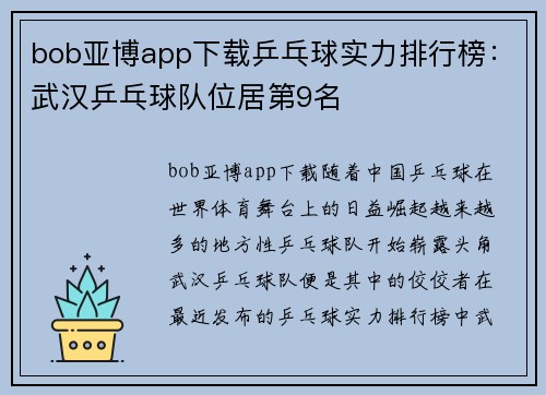 bob亚博app下载乒乓球实力排行榜：武汉乒乓球队位居第9名
