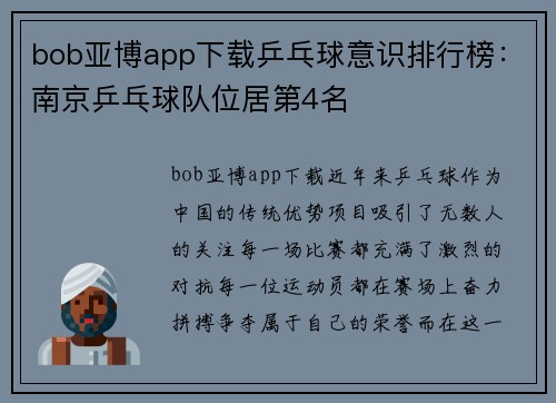 bob亚博app下载乒乓球意识排行榜：南京乒乓球队位居第4名