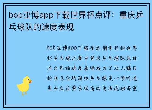 bob亚博app下载世界杯点评：重庆乒乓球队的速度表现