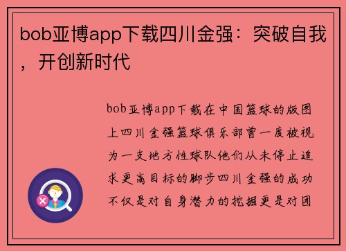 bob亚博app下载四川金强：突破自我，开创新时代