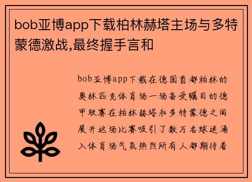 bob亚博app下载柏林赫塔主场与多特蒙德激战,最终握手言和