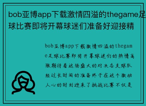 bob亚博app下载激情四溢的thegame足球比赛即将开幕球迷们准备好迎接精彩对决
