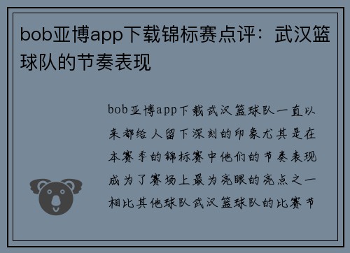 bob亚博app下载锦标赛点评：武汉篮球队的节奏表现