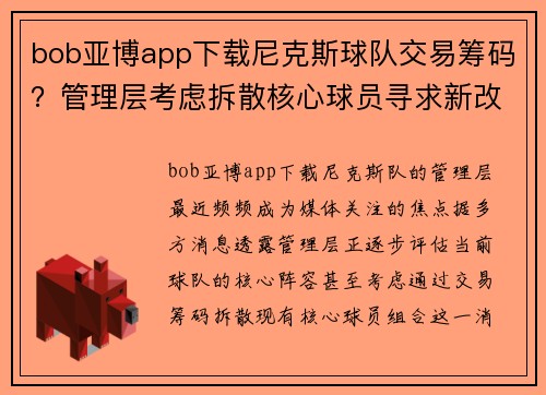 bob亚博app下载尼克斯球队交易筹码？管理层考虑拆散核心球员寻求新改变