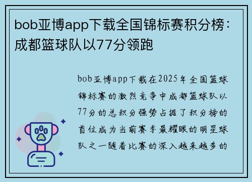 bob亚博app下载全国锦标赛积分榜：成都篮球队以77分领跑