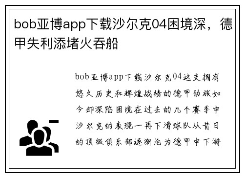 bob亚博app下载沙尔克04困境深，德甲失利添堵火吞船