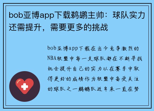 bob亚博app下载鹈鹕主帅：球队实力还需提升，需要更多的挑战