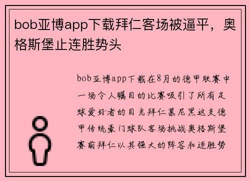 bob亚博app下载拜仁客场被逼平，奥格斯堡止连胜势头
