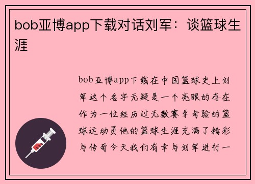 bob亚博app下载对话刘军：谈篮球生涯