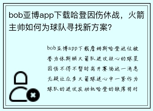 bob亚博app下载哈登因伤休战，火箭主帅如何为球队寻找新方案？