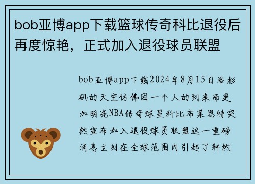 bob亚博app下载篮球传奇科比退役后再度惊艳，正式加入退役球员联盟