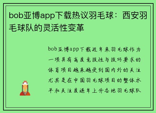 bob亚博app下载热议羽毛球：西安羽毛球队的灵活性变革