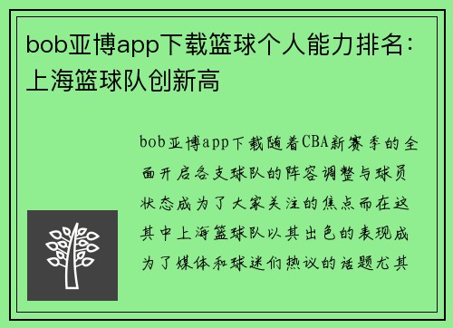 bob亚博app下载篮球个人能力排名：上海篮球队创新高