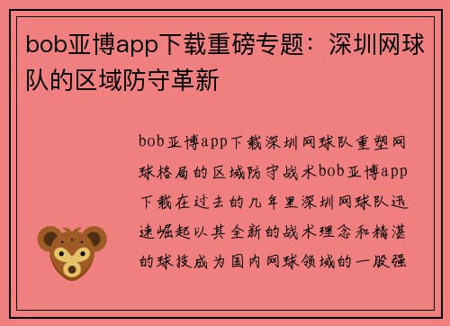 bob亚博app下载重磅专题：深圳网球队的区域防守革新