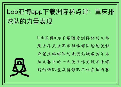 bob亚博app下载洲际杯点评：重庆排球队的力量表现