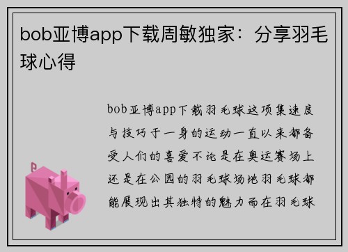 bob亚博app下载周敏独家：分享羽毛球心得