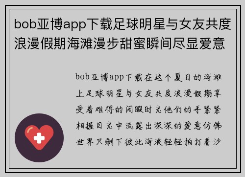 bob亚博app下载足球明星与女友共度浪漫假期海滩漫步甜蜜瞬间尽显爱意